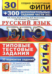 ЕГЭ-2014. Русский язык.