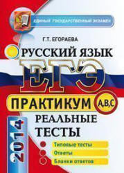 ЕГЭ-2014. Русский язык.