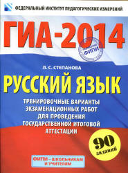 ГИА-2014. Русский язык.